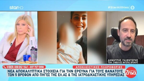 Αυτά είναι τα νέα αποκαλυπτικά στοιχεία για τους θανάτους των 5 βρεφών από πηγές της ΕΛ.ΑΣ και της ιατροδικαστικής υπηρεσίας