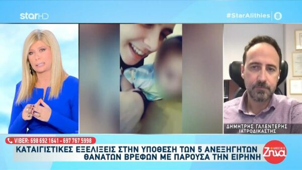 Αμαλιάδα-Ο ιατροδικαστής Δημήτρης Γαλεντέρης εξηγεί τι δείχνουν οι φωτογραφίες του παιδιού της Κατερίνας