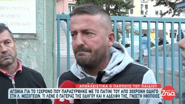 Χολαργός: Συγκινεί ο πατέρας του 12χρονου που παρασύρθηκε από οδηγό: Έχει χάσει τη μανούλα του… το πατίνι το είχε στο χέρι….