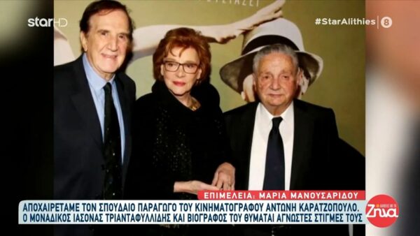 Ήταν ένας μυθικός άνθρωπος του ελληνικού κινηματογράφου. Μαζί του έφυγε μια ολόκληρη εποχή…