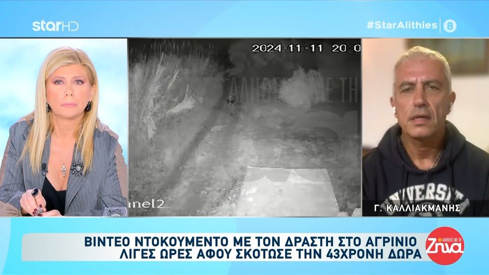 Τι λέει ο δολοφόνος της Δώρας από το κελί του για την άτυχη κοπέλα και τι ισχυρίζεται πως είδε