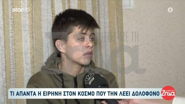 Τι απαντά η 24χρονη Ειρήνη σε όσους την λένε δολοφόνο