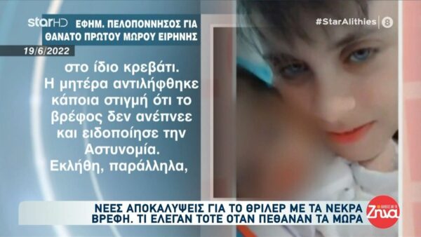 Τι έλεγαν και τι έγραφαν τα ΜΜΕ όταν πέθαναν τα βρέφη στην Αμαλιάδα