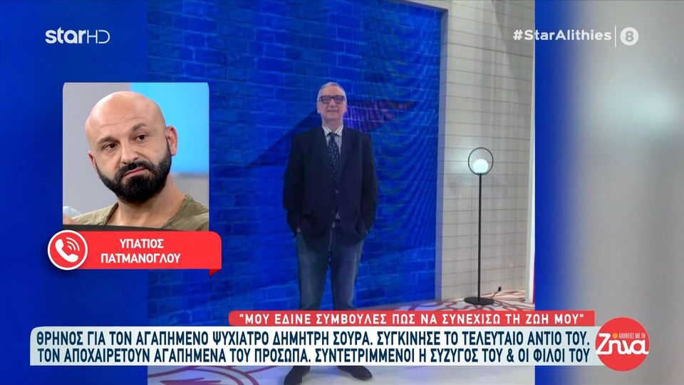 Ο Υπάτιος Πατμάνογλου στις “Αλήθειες με τη Ζήνα” για τον Δημήτρη Σούρα- «Μου έδινε συμβουλές πώς να συνεχίσω τη ζωή μου»