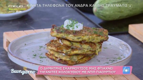 Τηγανίτες κολοκυθιού με ντιπ γιαουρτιού