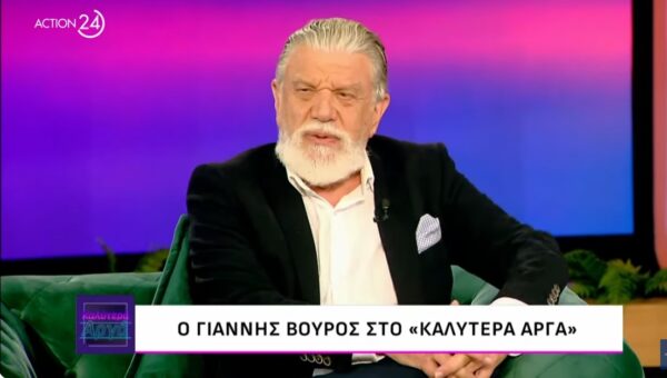Γιάννης Βούρος: Υπάρχουν άνθρωποι που εκτός σκηνής φαίνονται ασήμαντοι και επάνω στη σκηνή ψηλώνουν, μεγαλώνουν …
