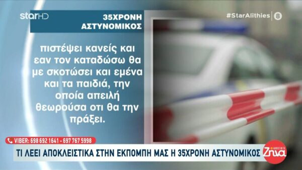 Υπόθεση αστυνομικού-  Η αποκαλυπτική μαρτυρία της 35χρονης αστυνομικού:  Μέχρι και αστυνομικούς και τον διοικητή του χτυπούσε στα αστυνομικά τμήματα και δεν του έκαναν τίποτα…