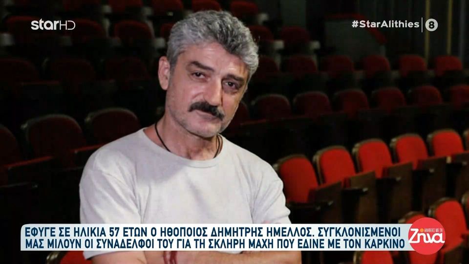 Έφυγε σε ηλικία 57 ετών ο ηθοποιός Δημήτρης  Ήμελλος:  Πάλεψε σαν λιοντάρι…