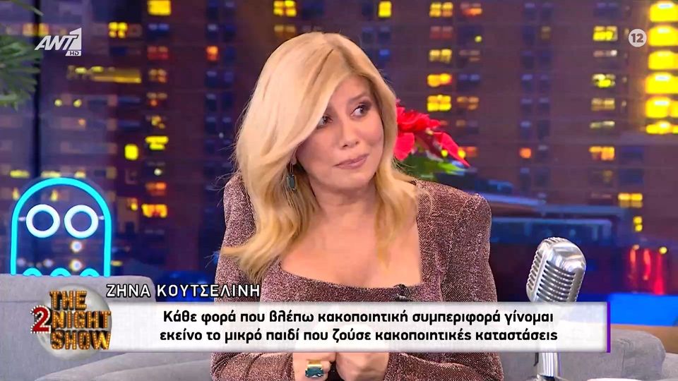 Η Ζήνα Κουτσελίνη μίλησε για πρώτη φορά για τον τρόπο που διαχειρίστηκε την υπόθεση Λύτρα και τα αρνητικά σχόλια που δέχτηκε: Κάθε φορά που βλέπω κακοποιητική συμπεριφορά…
