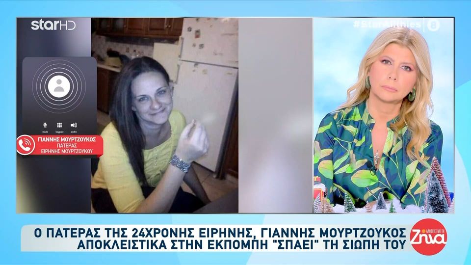 Πατριός 24χρονης Ειρήνης: Δεν μπορώ να ρίξω ευθύνη στην Ειρήνη. Ευθύνη έχουν οι μανάδες που έφευγαν και τα άφηναν σε εκείνη…