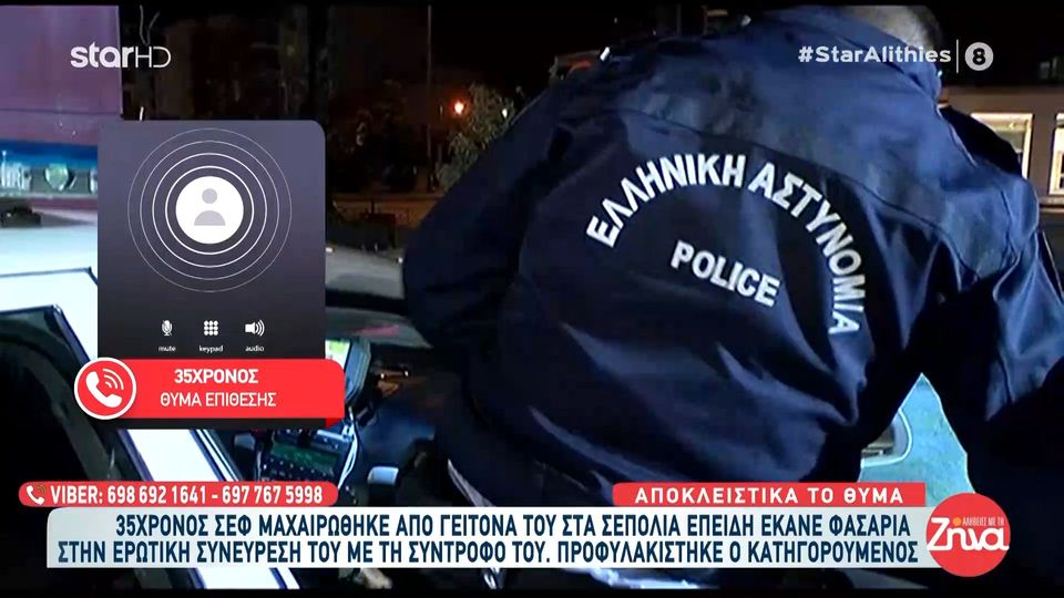 Σεπόλια-Τον μαχαίρωσε ο γείτονάς του γιατί έκανε φασαρία στην ερωτική του συνεύρεση: Έτρεχα πανικόβλητος, όταν πήγε να μου επιτεθεί με το μαχαίρι… Με κάρφωσε και…