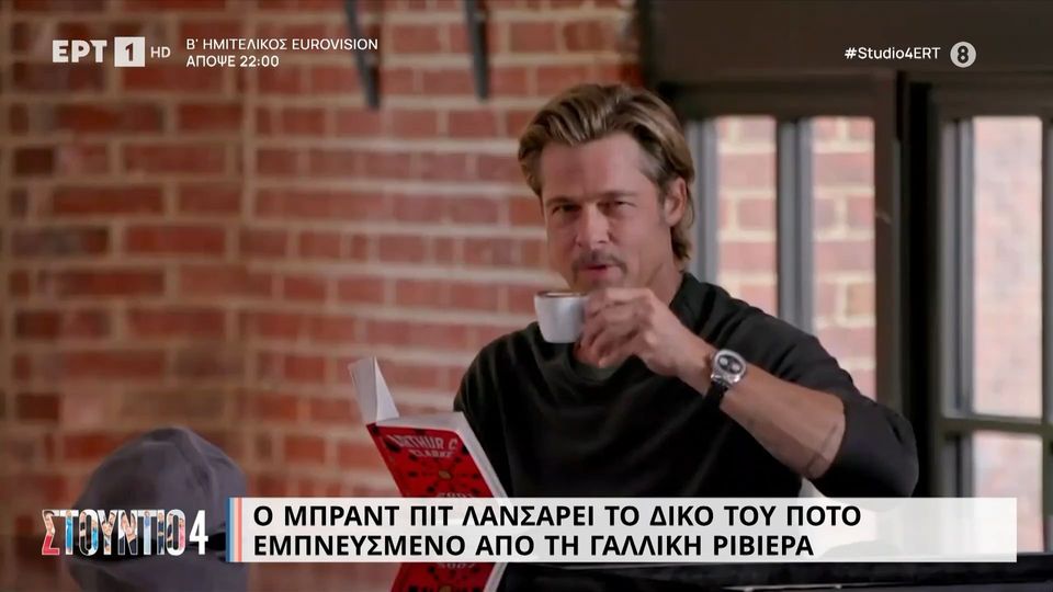 Ο Μπραντ Πιτ λανσάρει το δικό του ποτό εμπνευσμένο από τη γαλλική Ριβιέρα