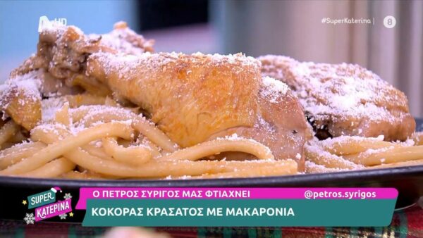 Κόκορας κρασάτος με μακαρόνια