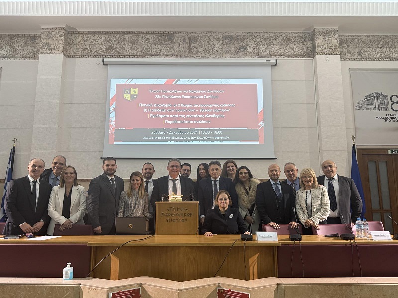 Πραγματοποιήθηκε το συνέδριο της Ένωσης Ποινικολόγων στη Θεσσαλονίκη