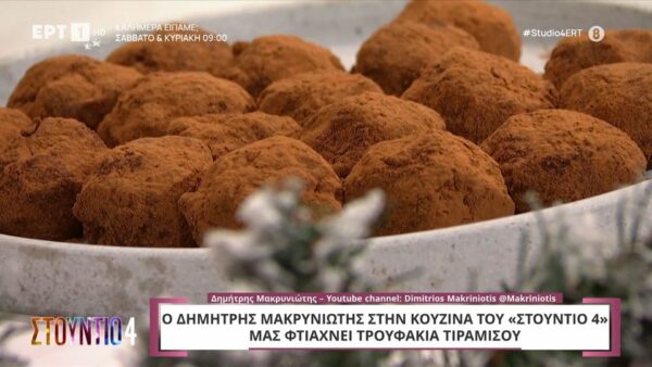 Tρουφάκια τιραμισού