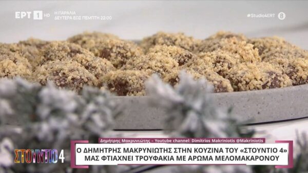 Τρουφάκια σοκολάτας με άρωμα μελομακάρονου