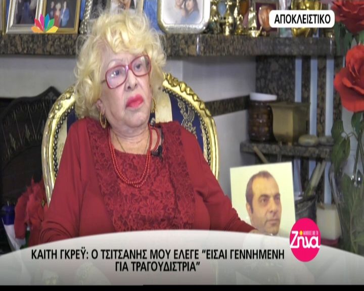 Αλήθειες με τη Ζήνα- Η συγκλονιστική εξομολόγηση της Καίτης Γκρέυ λίγα χρόνια πριν: Έγινα μάνα αλλά δεν χάρηκα καθόλου τα παιδιά μου…