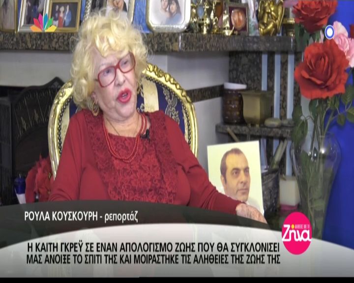 Αλήθειες με τη Ζήνα- Η συγκινητική εξομολόγηση της Καίτης Γκρέυ λίγα χρόνια πριν: Ο Στέλιος Καζαντζίδης ήταν η μοναδική μου αγάπη…