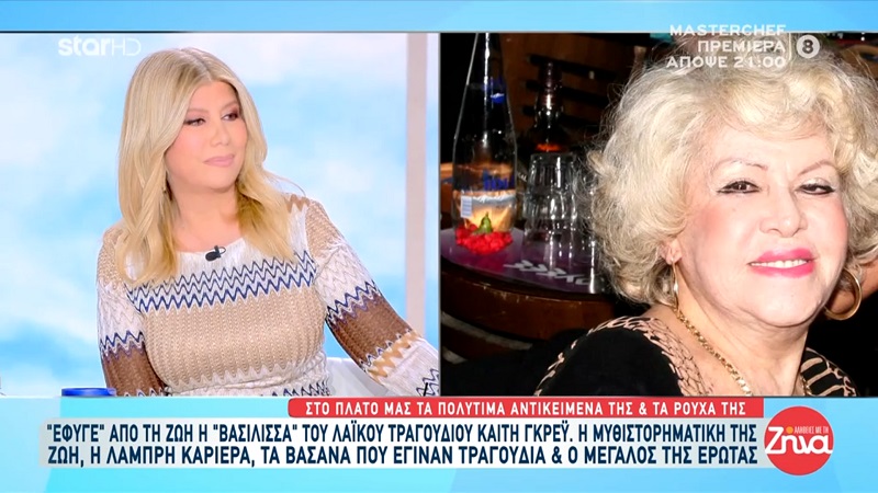 Καίτη Γκρέυ: Η τελευταία της επιθυμία και οι οδηγίες που έχει αφήσει για την κηδεία της