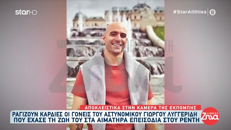 Ραγίζουν καρδιές οι γονείς του αστυνομικού Γιώργου Λυγγερίδη: Πήγε στη δουλειά του και δεν γύρισε…Θέλω να τον αγκαλιάσω και δεν μπορώ… Γιατί;