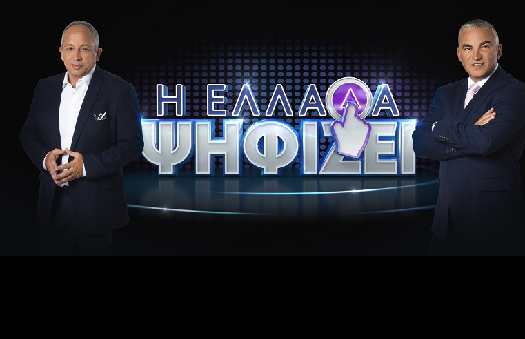 «Η Ελλάδα ψηφίζει»: Έρχεται για πρώτη φορά στον ΣΚΑΪ-Όλα όσα θα δούμε