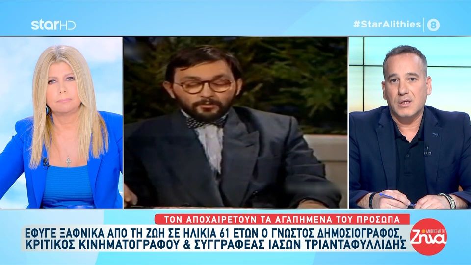 Έφυγε από τη ζωή ο Ιάσων Τριανταφυλλίδης-Το συγκινητικό αντίο της Ζήνας Κουτσελίνη: Του είχα πει πως…