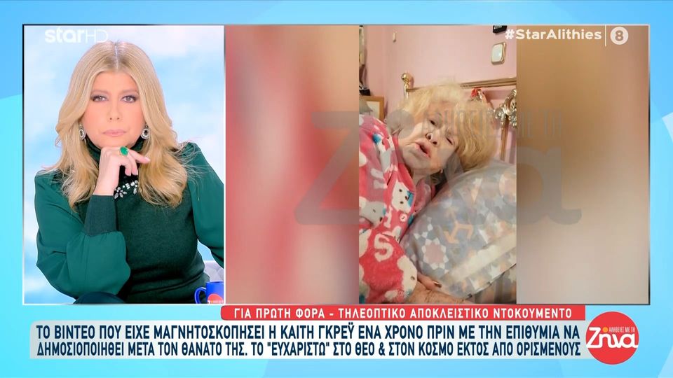 Καίτη Γκρέυ: Δείτε πρώτοι το video που είχε μαγνητοσκοπήσει έναν χρόνο πριν από τον θάνατό της: Θέλω να ευχαριστήσω όλο τον κόσμο εκτός από…