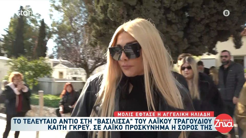Συγκινημένη η Αγγελική Ηλιάδη στο τελευταίο αντίο στην Καίτη Γκρέυ: Σας ευχαριστώ πολύ που είστε εδώ και την τιμάτε μαζί μας…