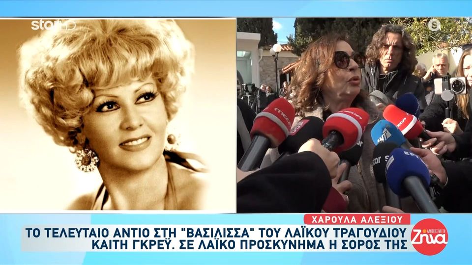 Η Χαρούλα Αλεξίου αποχαιρέτησε συγκινημένη την Καίτη Γκρέυ:  Μια τεράστια τραγουδίστρια, μεγάλη δασκάλα για εμάς τις λαϊκές τραγουδίστριες. Μας είχε σαν παιδιά της…