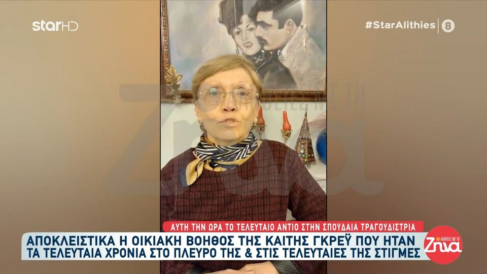 Με δάκρυα στα μάτια αποχαιρετά την Καίτη Γκρέυ, η οικιακή της βοηθός: Η Καίτη μου, ήταν και μάνα μου και φιλενάδα και γιαγιά. Θέλω όλοι να ξέρουν ότι…