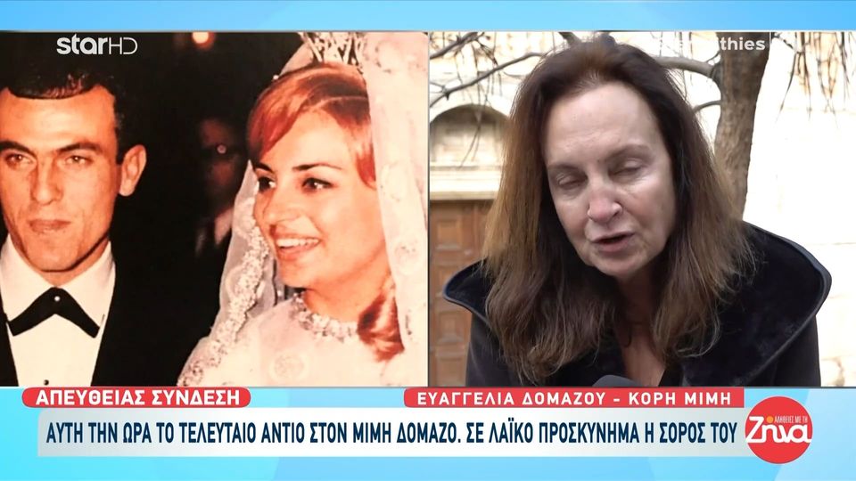 Με δάκρυα στα μάτια αποχαιρετά τον πατέρα της η Ευαγγελία Δομάζου: “Εφυγε” η αδυναμία μου…