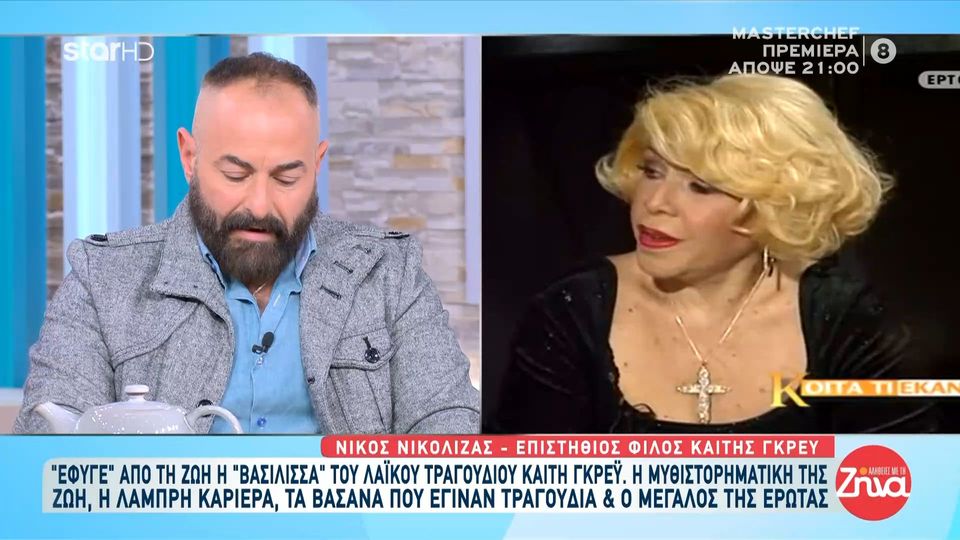 Η αποκάλυψη του Νίκου Νικόλιζα για πασίγνωστη παρουσιάστρια που έβαλε τα κλάματα για την Καίτη Γκρέυ: Την άκουσα στη γραμμή να κλαίει με λυγμούς…