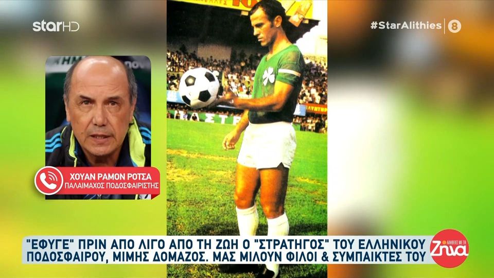 Xουάν Ραμόν Ρότσα για Δομάζο: Ήταν αποδεκτός από όλες τις ομάδες σαν μεγάλος ποδοσφαιριστής…
