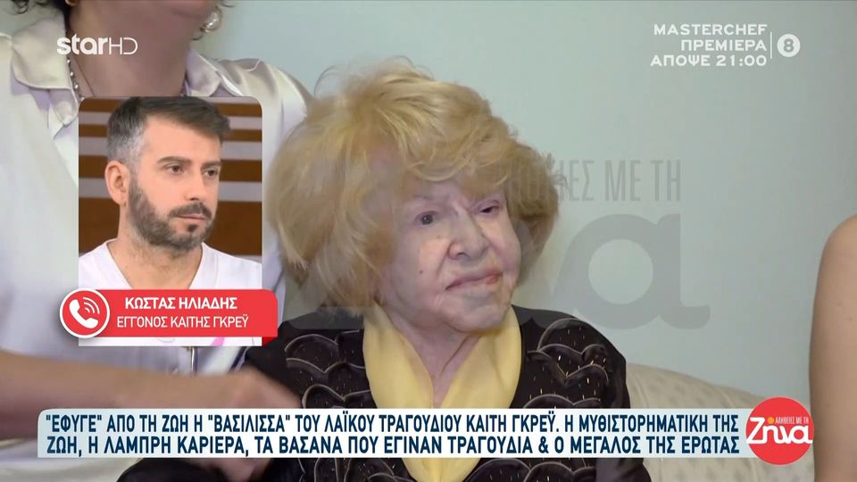 Κώστας Ηλιάδης-Εγγονός Καίτης Γκρέυ: Ήρθε ξαφνικά ο θάνατός της δεν το περιμέναμε γιατί ήταν σταθερή. Ανακουφιστικό που έφυγε στον ύπνο της…