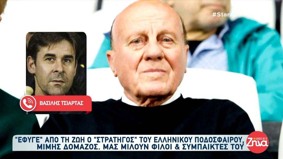 Ο Βασίλης Τσιάρτας αποχαιρετά τον Μίμη Δομάζο: Είχα την τιμή να παίξω μαζί του. Ήταν “φάρος” για πολλούς ποδοσφαιριστές
