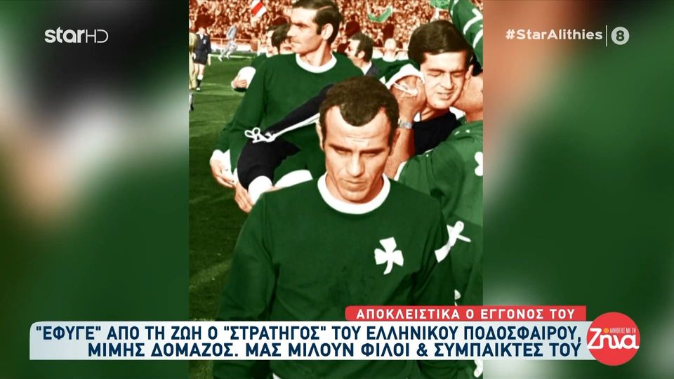 “Λύγισε” ο εγγονός του Μίμη Δομάζου: Θέλω να τον θυμούνται με τη λιονταρίσια δύναμη που μπήκε στο Γουέμπλεϊ…