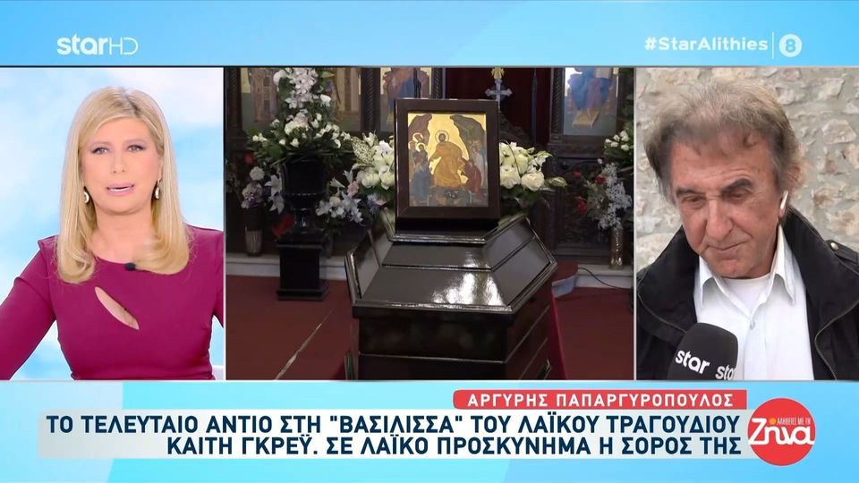 Συγκινεί ο Αργύρης Παπαργυρόπουλος: Η Καίτη Γκρέυ είναι η Σταχτοπούτα της δικιάς μας ζωής που έγινε βασίλισσα…