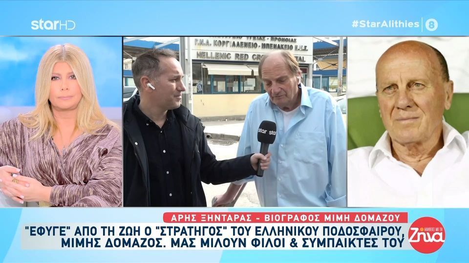 Άρης Ξηντάρας-Βιογράφος και φίλος Μίμη Δομάζου:  Έχω να κάνω μια ένσταση, 15 μέρες…
