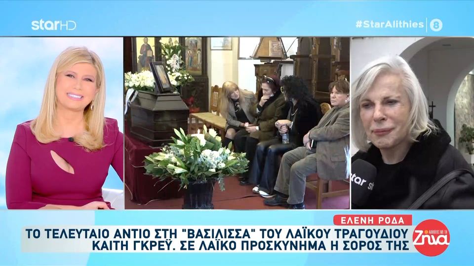 Ελένη Ροδά: Εγώ την Καίτη Γκρέυ δεν τη γνώρισα σαν τραγουδίστρια, αλλά σαν άνθρωπο…