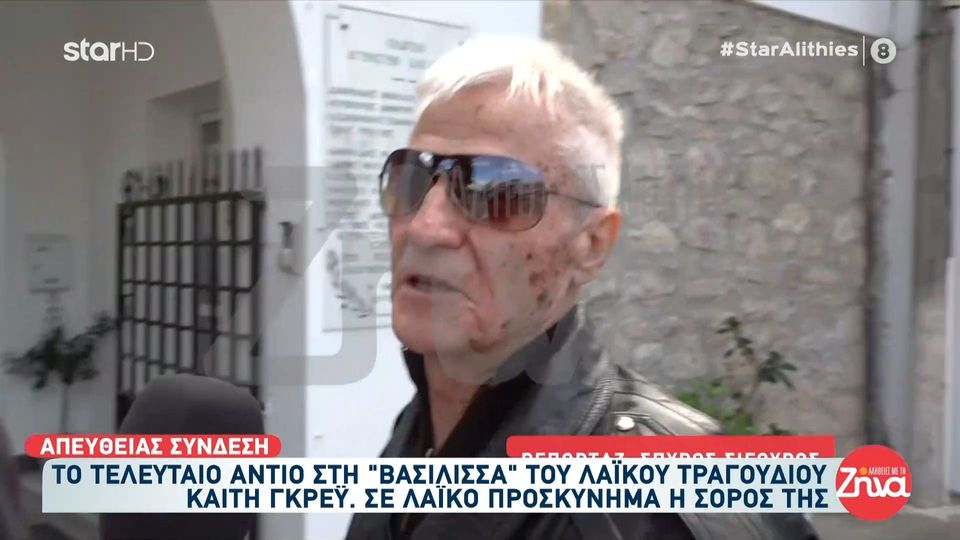 Φίλιππος Ηλιάδης-γιος Καίτης Γκρέυ: Ήρθα να τιμήσω τη μητέρα μου, τα άλλα θα τα βρούμε μετά…