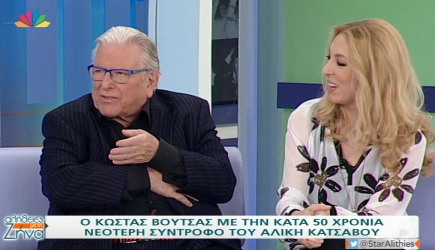 10 χρόνια “Αλήθειες με τη Ζήνα”-Όταν ο αξέχαστος Κώστας Βουτσάς μίλησε για τον έρωτα του για την Αλίκη Κατσαβού και αποκάλυψε το παρασκήνιο του πρώτου τους φιλιού