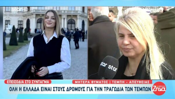 Συγκινεί η μητέρα της αδικοχαμένης Κλαούντια στις “Αλήθειες με τη Ζήνα”: «Δεν θα το βάλουμε ποτέ κάτω – Γι` αυτούς τους νεκρούς αξίζει μία πατρίδα που θα τους δικαιώσει»