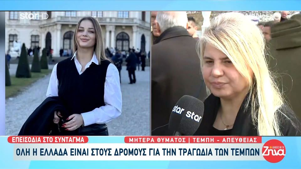 Συγκινεί η μητέρα της αδικοχαμένης Κλαούντια στις “Αλήθειες με τη Ζήνα”: «Δεν θα το βάλουμε ποτέ κάτω – Γι` αυτούς τους νεκρούς αξίζει μία πατρίδα που θα τους δικαιώσει»