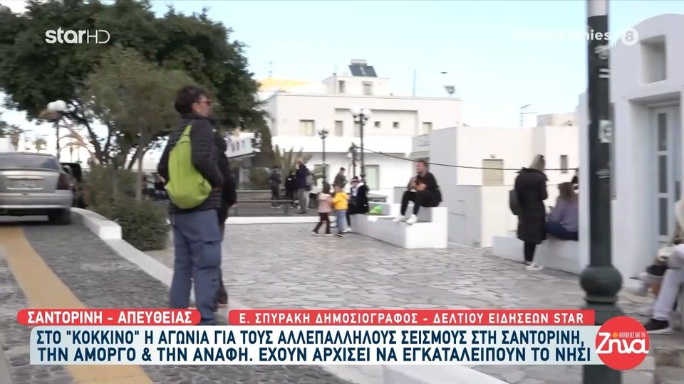 Σαντορίνη: Αγωνία για τους αλλεπάλληλους σεισμούς – Κάτοικοι εγκαταλείπουν το νησί