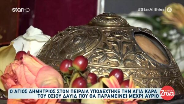 Ο Άγιος Δημήτριος στον Πειραιά υποδέχτηκε την Αγία Κάρα του Οσίου Δαυίδ-Πιστοί από όλη την Ελλάδα σπεύδουν να προσκυνήσουν