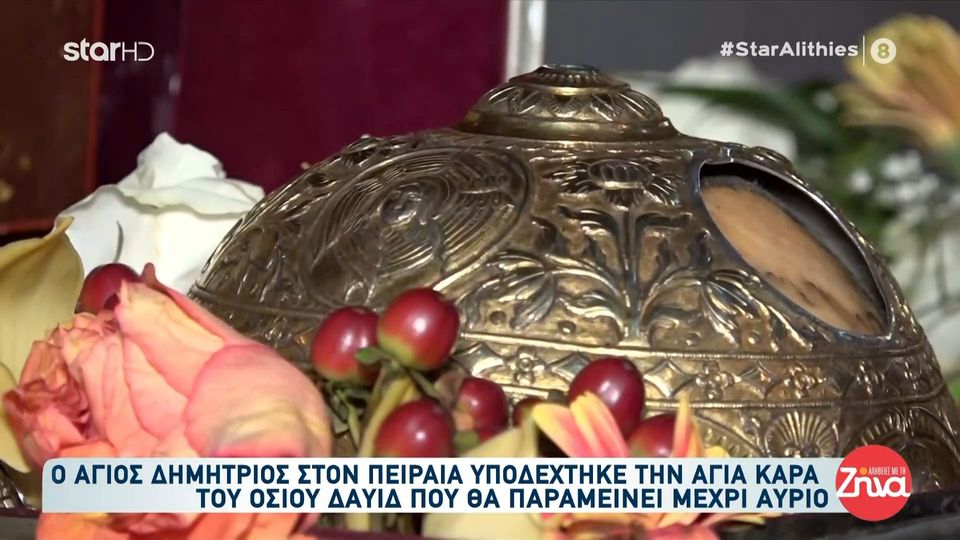 Ο Άγιος Δημήτριος στον Πειραιά υποδέχτηκε την Αγία Κάρα του Οσίου Δαυίδ-Πιστοί από όλη την Ελλάδα σπεύδουν να προσκυνήσουν