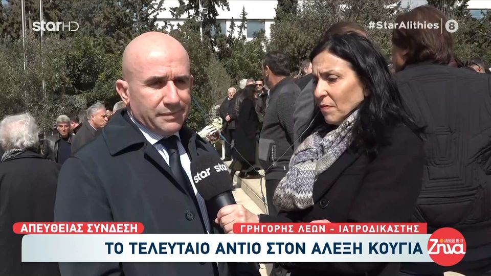 Tελευταίο αντίο στον Αλέξη Κούγια-Γρηγόρης Λέων: Θα αφήσει στην ιστορία της δικηγορίας βαθιά χαραγμένο το όνομά του…