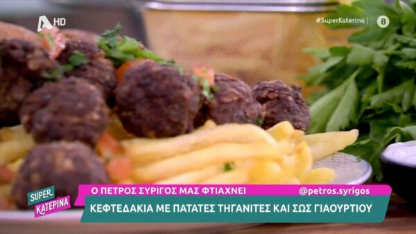 Κεφτεδάκια με πατάτες τηγανιτές και σως γιαουρτιού