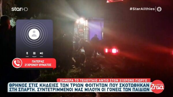 Τραγωδία στη Σπάρτη-Συγκινεί ο πατέρας του 24χρονου Σωκράτη: Τα 3 παιδιά ήταν δεμένα μεταξύ τους…