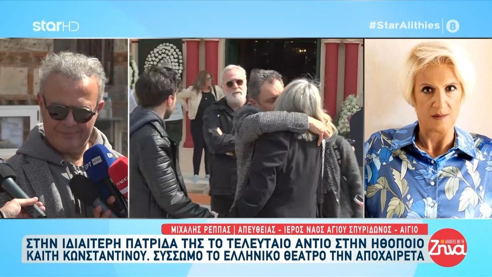 Όλοι οι συνάδελφοι της στο τελευταίο “αντίο” στην Καίτη Κωνσταντίνου: Η Καίτη ήταν τέλεια…